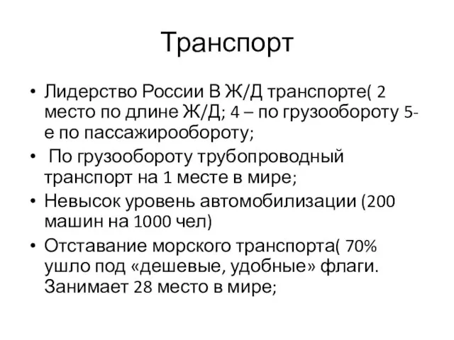 Транспорт Лидерство России В Ж/Д транспорте( 2 место по длине Ж/Д; 4