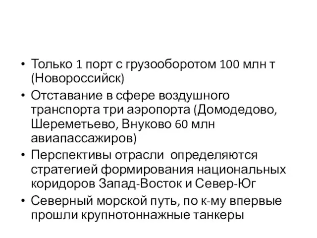 Только 1 порт с грузооборотом 100 млн т (Новороссийск) Отставание в сфере