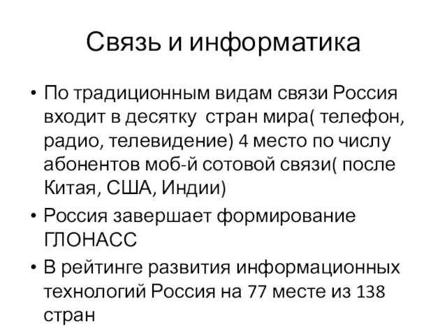 Связь и информатика По традиционным видам связи Россия входит в десятку стран