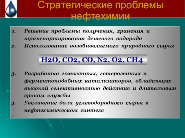 Стратегические проблемы нефтехимии