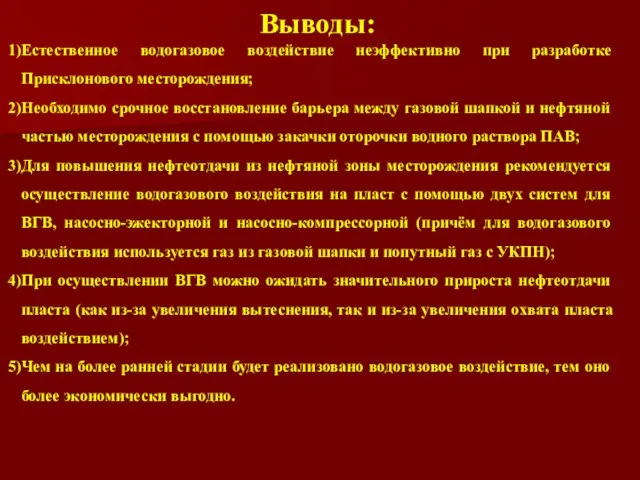 Выводы: Естественное водогазовое воздействие неэффективно при разработке Присклонового месторождения; Необходимо срочное восстановление