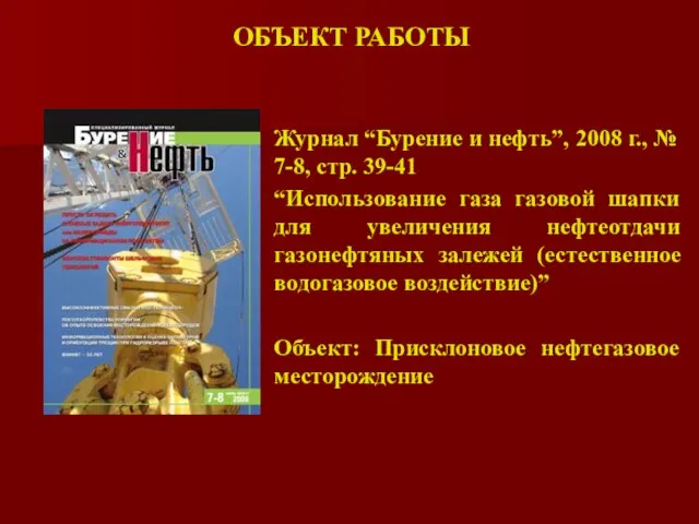 ОБЪЕКТ РАБОТЫ Журнал “Бурение и нефть”, 2008 г., № 7-8, стр. 39-41