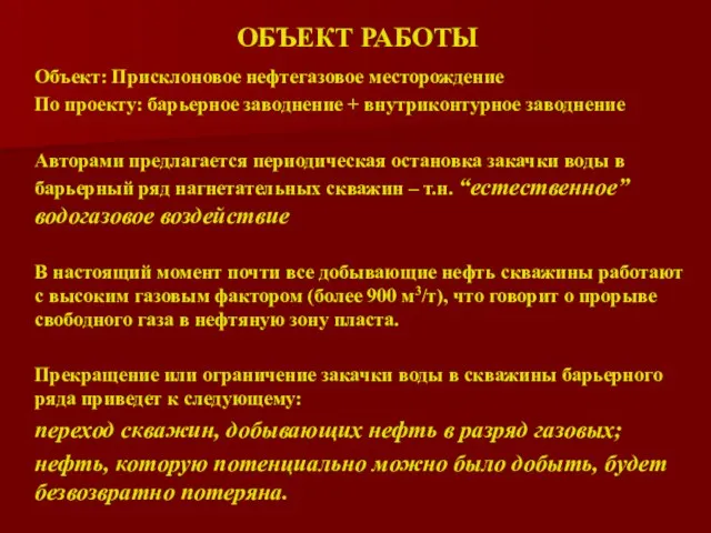 ОБЪЕКТ РАБОТЫ Объект: Присклоновое нефтегазовое месторождение По проекту: барьерное заводнение + внутриконтурное