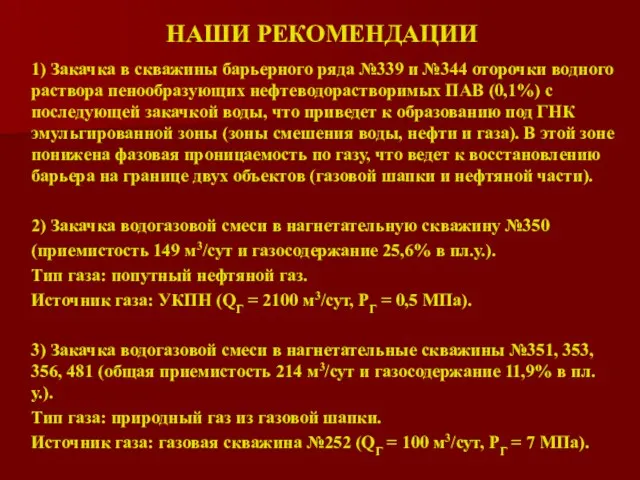 НАШИ РЕКОМЕНДАЦИИ 1) Закачка в скважины барьерного ряда №339 и №344 оторочки