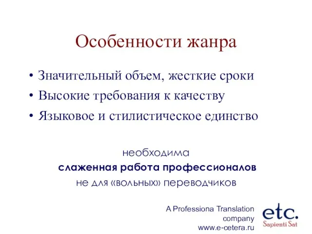 Особенности жанра Значительный объем, жесткие сроки Высокие требования к качеству Языковое и