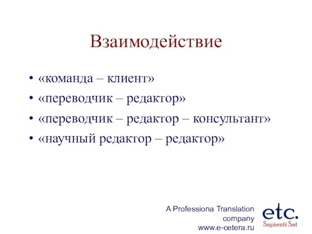 Взаимодействие «команда – клиент» «переводчик – редактор» «переводчик – редактор – консультант» «научный редактор – редактор»