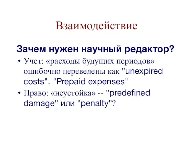 Взаимодействие Зачем нужен научный редактор? Учет: «расходы будущих периодов» ошибочно переведены как