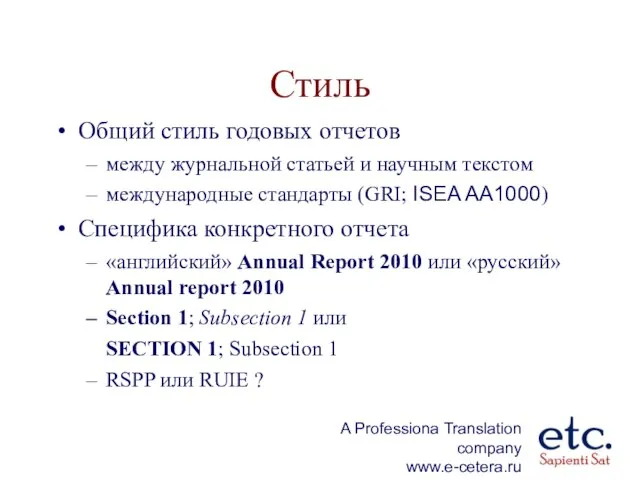 Стиль Общий стиль годовых отчетов между журнальной статьей и научным текстом международные