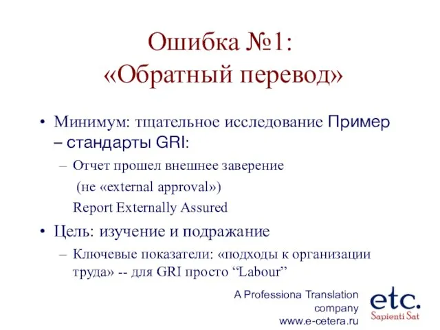 Ошибка №1: «Обратный перевод» Минимум: тщательное исследование Пример – стандарты GRI: Отчет