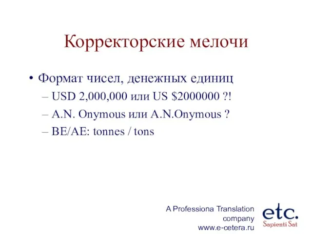 Корректорские мелочи Формат чисел, денежных единиц USD 2,000,000 или US $2000000 ?!