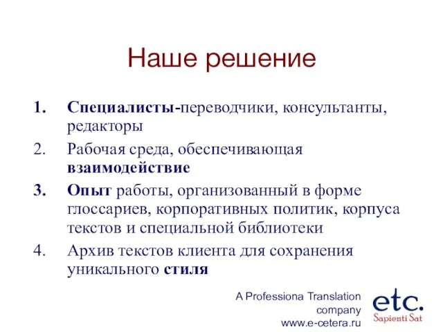 Наше решение Специалисты-переводчики, консультанты, редакторы Рабочая среда, обеспечивающая взаимодействие Опыт работы, организованный