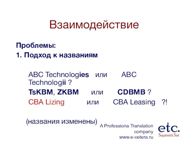 Взаимодействие Проблемы: 1. Подход к названиям ABC Technologies или ABC Technologii ?