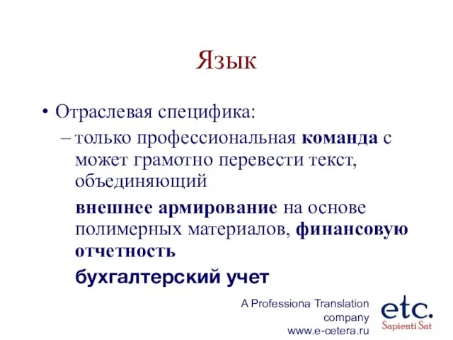 Язык Отраслевая специфика: только профессиональная команда с может грамотно перевести текст, объединяющий