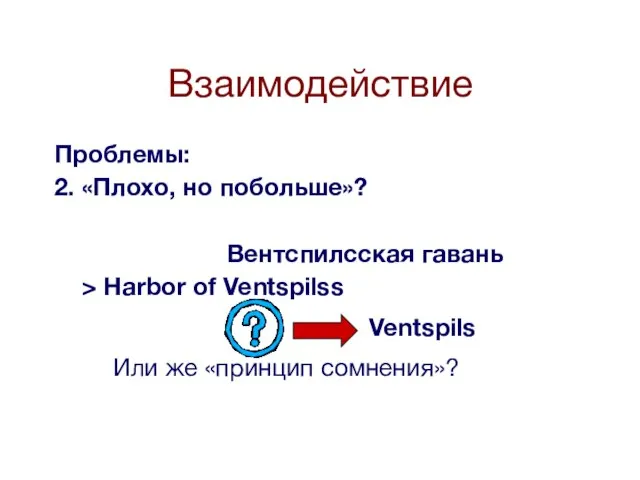 Взаимодействие Проблемы: 2. «Плохо, но побольше»? Вентспилсская гавань > Harbor of Ventspilss