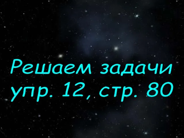 Решаем задачи упр. 12, стр. 80