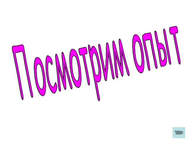 Посмотрим опыт