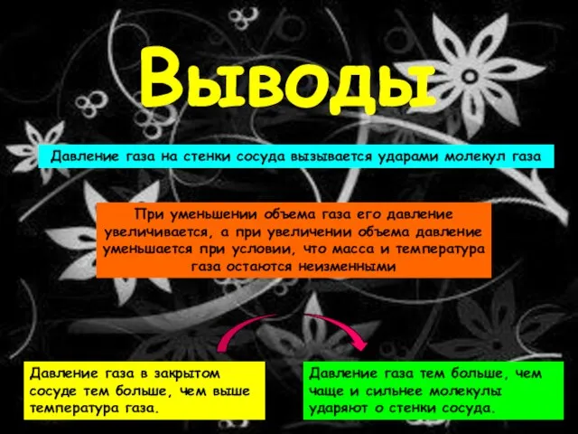 Выводы Давление газа на стенки сосуда вызывается ударами молекул газа При уменьшении