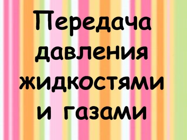 Передача давления жидкостями и газами