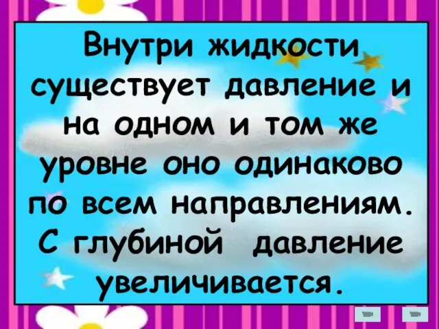 Внутри жидкости существует давление и на одном и том же уровне оно