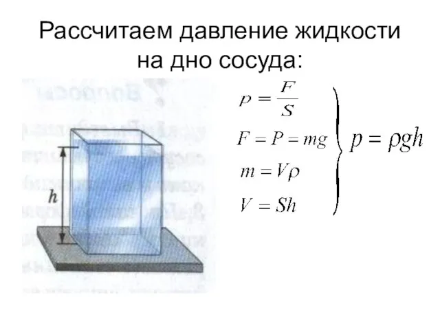 Рассчитаем давление жидкости на дно сосуда: