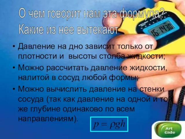 Давление на дно зависит только от плотности и высоты столба жидкости; Можно