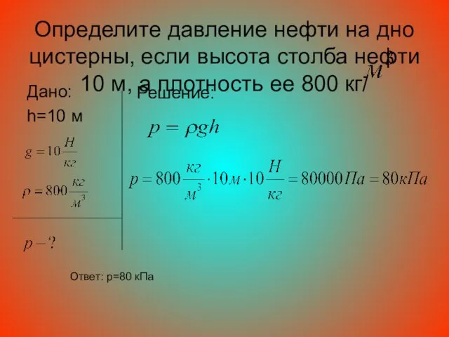 Определите давление нефти на дно цистерны, если высота столба нефти 10 м,