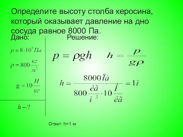 Определите высоту столба керосина, который оказывает давление на дно сосуда равное 8000