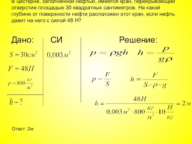 В цистерне, заполненной нефтью, имеется кран, перекрывающий отверстие площадью 30 квадратных сантиметров.