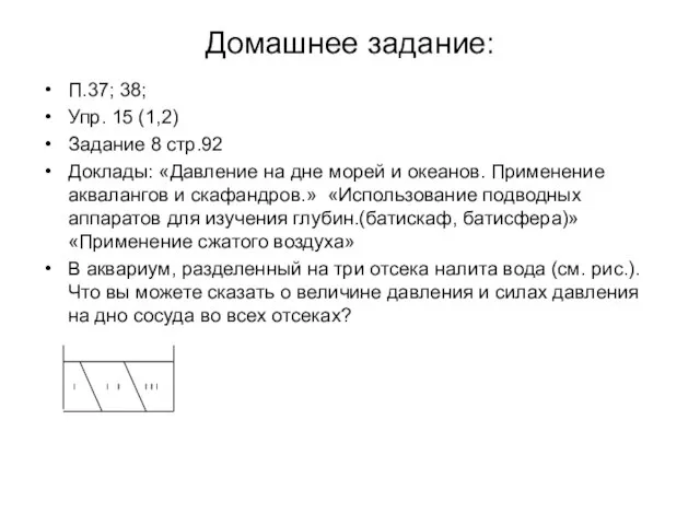 Домашнее задание: П.37; 38; Упр. 15 (1,2) Задание 8 стр.92 Доклады: «Давление