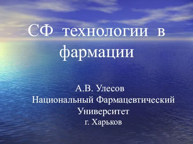 СФ технологии в фармации А.В. Улесов Национальный Фармацевтический Университет г. Харьков