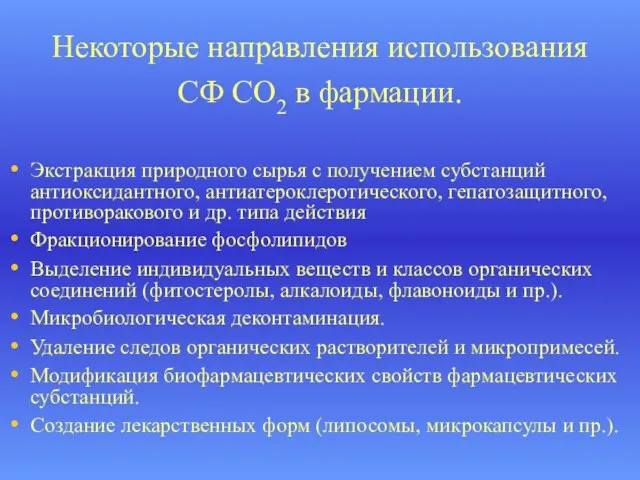 Некоторые направления использования СФ СО2 в фармации. Экстракция природного сырья с получением