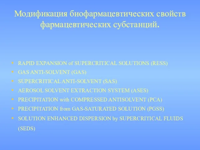 Модификация биофармацевтических свойств фармацевтических субстанций. RAPID EXPANSION of SUPERCRITICAL SOLUTIONS (RESS) GAS