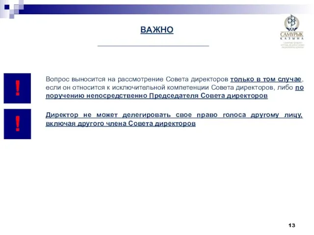 ВАЖНО Вопрос выносится на рассмотрение Совета директоров только в том случае, если