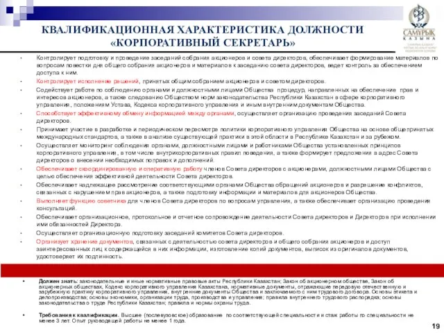 Контролирует подготовку и проведение заседаний собрания акционеров и совета директоров, обеспечивает формирование