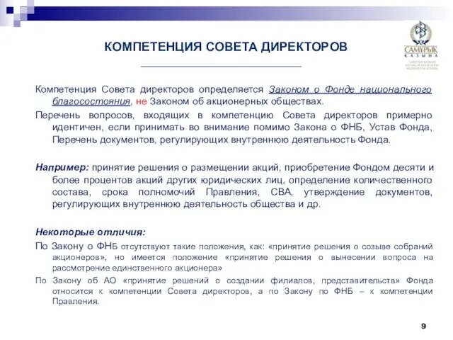 КОМПЕТЕНЦИЯ СОВЕТА ДИРЕКТОРОВ Компетенция Совета директоров определяется Законом о Фонде национального благосостояния,