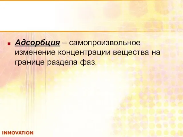 Адсорбция – самопроизвольное изменение концентрации вещества на границе раздела фаз.