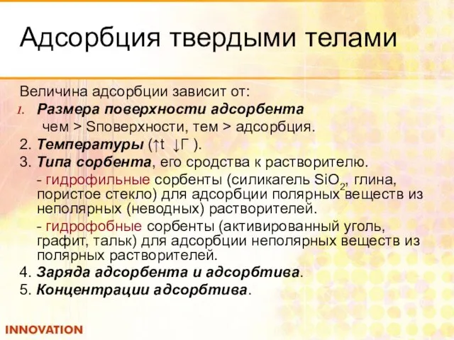 Адсорбция твердыми телами Величина адсорбции зависит от: Размера поверхности адсорбента чем >