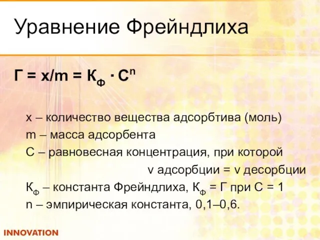 Уравнение Фрейндлиха Г = x/m = КФ · Cn х – количество