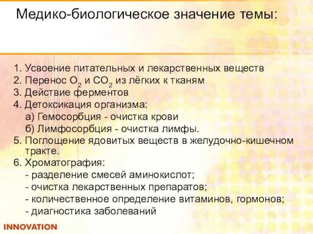 Медико-биологическое значение темы: 1. Усвоение питательных и лекарственных веществ 2. Перенос О2