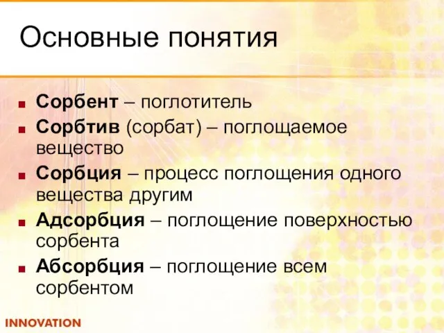 Основные понятия Сорбент – поглотитель Сорбтив (сорбат) – поглощаемое вещество Сорбция –