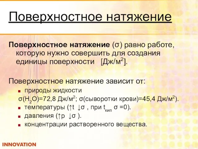 Поверхностное натяжение Поверхностное натяжение (σ) равно работе, которую нужно совершить для создания