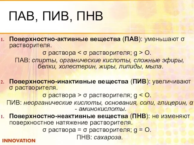 ПАВ, ПИВ, ПНВ Поверхностно-активные вещества (ПАВ): уменьшают σ растворителя. σ раствора О.