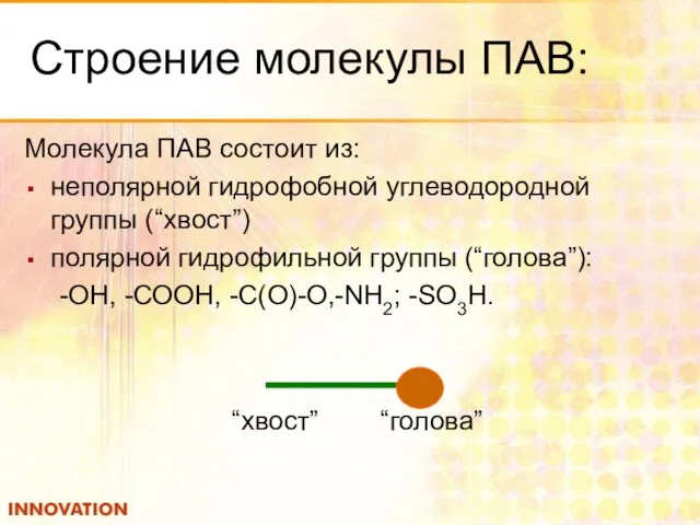 Строение молекулы ПАВ: Молекула ПАВ состоит из: неполярной гидрофобной углеводородной группы (“хвост”)