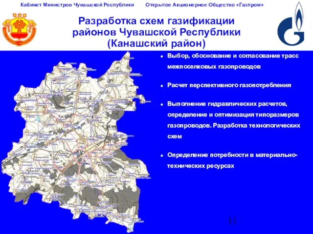 Разработка схем газификации районов Чувашской Республики (Канашский район) Выбор, обоснование и согласование