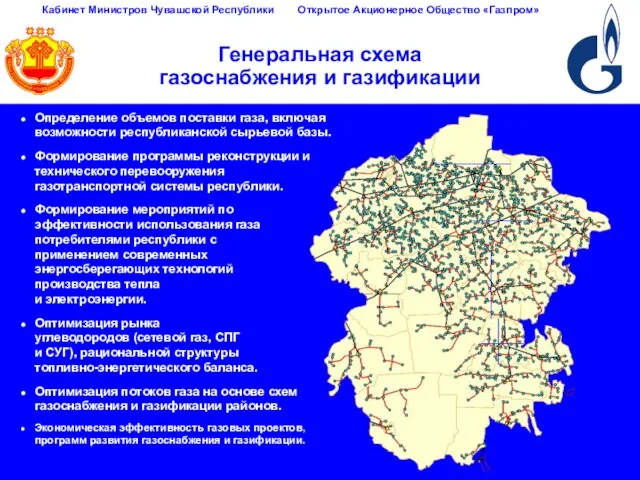 Генеральная схема газоснабжения и газификации Определение объемов поставки газа, включая возможности республиканской