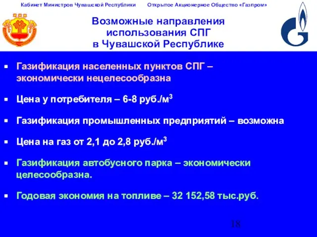 Возможные направления использования СПГ в Чувашской Республике Газификация населенных пунктов СПГ –