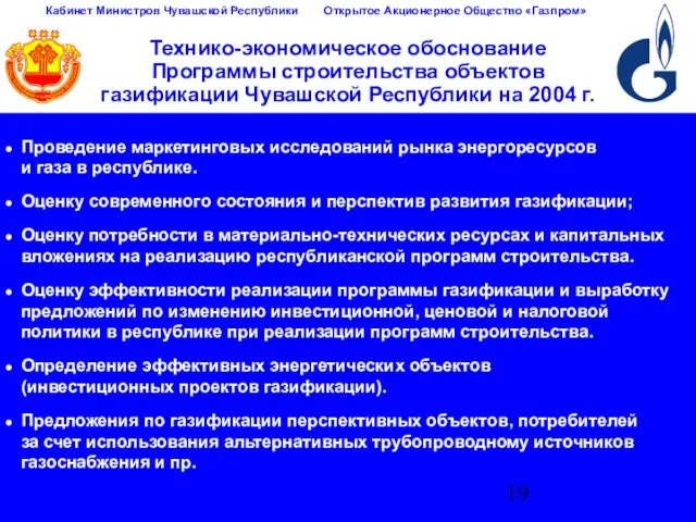 Технико-экономическое обоснование Программы строительства объектов газификации Чувашской Республики на 2004 г. Проведение