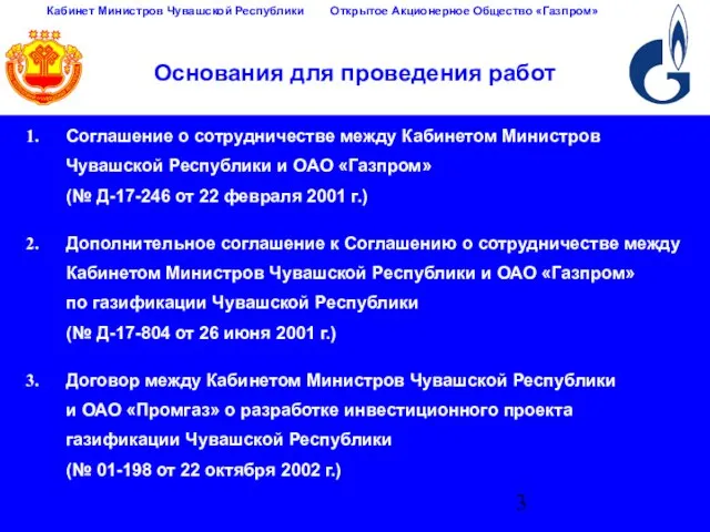 Основания для проведения работ Соглашение о сотрудничестве между Кабинетом Министров Чувашской Республики