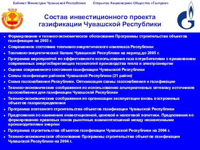 Формирование и технико-экономическое обоснование Программы строительства объектов газификации на 2003 г. Современное