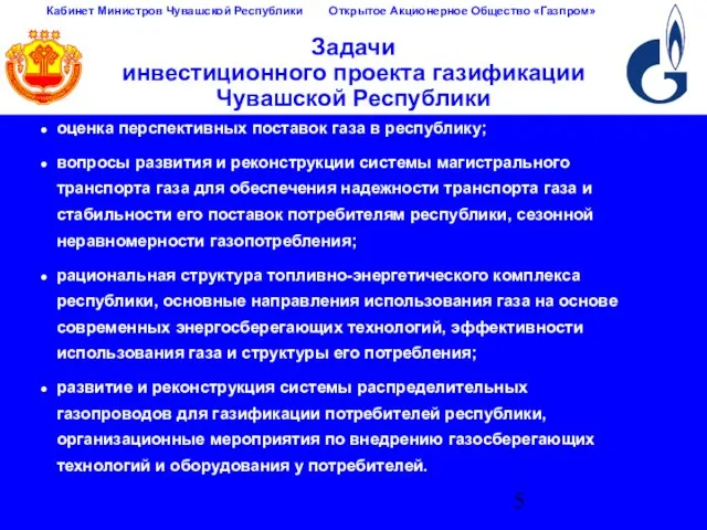 Задачи инвестиционного проекта газификации Чувашской Республики оценка перспективных поставок газа в республику;